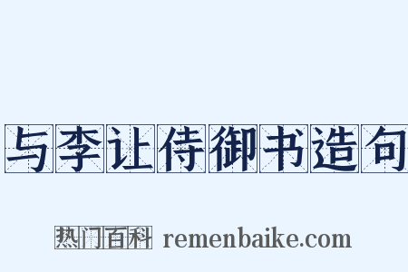与李让侍御书造句是什么意思的图片